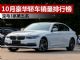 10月汽车销量排行榜 销量前八名豪华轿车