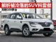 解析被埋没的法系SUV科雷傲 月销100多台