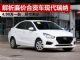 解析价格低廉的合资车瑞纳 低至4.99万一台
