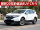 解析20万的省油SUV本田CR-V 百公里低至5.4L 解析20万的省油SUV本田CR-V 百公里低至5.4L