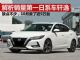 解析销量第一名的日系车轩逸 10月销48483辆