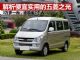 解析便宜实用工具车五菱之光S 售价才3万多