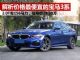 解析价格最便宜的宝马3系 指导价跌破30万 解析价格最便宜的宝马3系 指导价跌破30万
