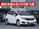 解析本田小型车2020款飞度 新款加配不加价 解析本田小型车2020款飞度 新款加配不加价