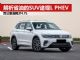 解析省油的大众SUV途观L PHEV 油耗才4升多 解析省油的大众SUV途观L PHEV 油耗才4升多