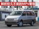 解析经久不衰的国产MPV菱智 销量超5万辆 解析经久不衰的国产MPV菱智 销量超5万辆