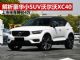 解析豪华小型SUV沃尔沃XC40 半年降价4万元