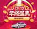 淘车双十二年终盛典来袭 钜惠狂欢