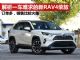 解析上手就大热的新RAV4荣放 堪称一车难求