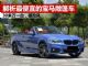 解析最便宜的进口宝马敞篷车 售价30万出头