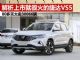 解析上市就卖得火的捷达VS5 累计销30066辆
