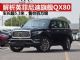 解析英菲尼迪品牌旗舰SUV QX80 售价100多万