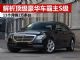 解析顶级豪华车霸主S级 11个月销2万多台