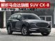 解析马自达国产旗舰SUV CX-8 为何卖不动？