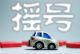 阶梯摇号 广州2020年1月执行车牌新政