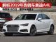 解析2019年豪华车霸主奥迪A4L 又卖16万多台