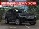 解析中大型豪华SUV沃尔沃XC90 三年销量翻倍