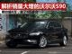 解析2019年销量大增的沃尔沃S90 卖4万多辆