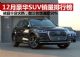 12月SUV销量排行榜 销量前十名豪华SUV出炉