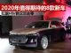 2020年值得期待8款新车 红旗H9/新汉兰达等