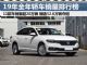 2019年全年轿车销量排行榜 详细榜单出炉