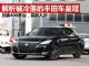 解析被冷落的丰田车皇冠 月销量才400多台 解析被冷落的丰田车皇冠 月销量才400多台