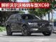 解析卖得最好的沃尔沃车XC60 一年销6万多台