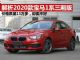 解析2020款宝马1系三厢版 价格不贵却卖不好