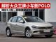解析大众王牌小型车新POLO 月销量仅2千多辆