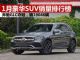 2020年1月SUV销量排行榜 豪华SUV销量前十名