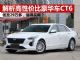 解析高性价比豪华车凯迪拉克CT6 销量涨83%