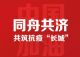 长城汽车多措并举 积极助力疫情狙击战