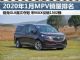 1月MPV销量排行榜详细榜单 别克GL8夺冠