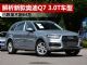 解析大降价的奥迪Q7 3.0T车型 跌至不到64万 解析大降价的奥迪Q7 3.0T车型 跌至不到64万