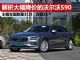 解析大幅降价的沃尔沃S90 主销车型跌至31万多