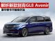 解析别克GL8 Avenir四座版和六座版 售价或50万起