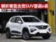 解析价格最便宜的合资SUV雷诺e诺 才6万一台