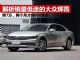 解析销量低迷大众旗舰车辉昂 降价猛卖不动