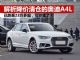 解析大幅降价的奥迪A4L 价格相比3系更便宜