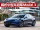 解析上市大卖的特斯拉Model 3 销量超雅阁