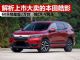 解析上市即大卖的本田皓影 两个月销量超2万台