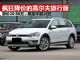 解析疯狂大降价的高尔夫旅行版 跌至14万多