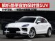 解析最便宜的保时捷SUV Macan 销量超3万辆 解析最便宜的保时捷SUV Macan 销量超3万辆