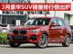 3月汽车销量排行榜 豪华SUV销量前十名出炉