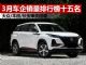 2020年3月汽车销量排行榜 车企销量前十五名