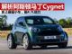 解析阿斯顿马丁Cygnet V8车型 最强大微型车