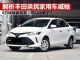 解析价格低廉的丰田家用车威驰 年销超4万辆