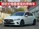 解析价格最便宜奔驰车A级三厢版 已跌破20万 解析价格最便宜奔驰车A级三厢版 已跌破20万