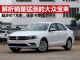 解析销量猛涨的大众宝来 入门版价格跌至7万