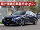 解析再度大降价的英菲尼迪Q50L 优惠超5万